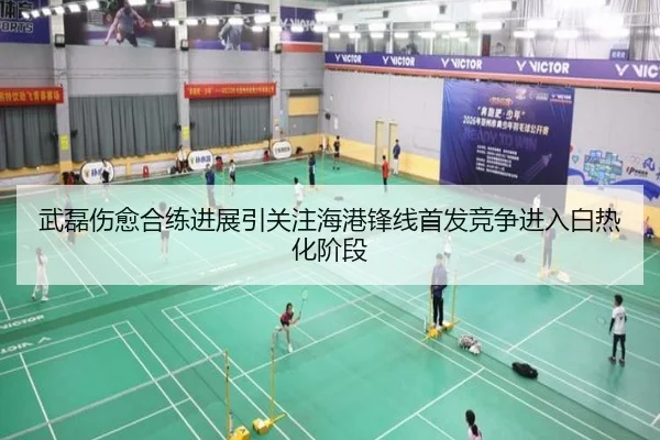 武磊伤愈合练进展引关注海港锋线首发竞争进入白热化阶段