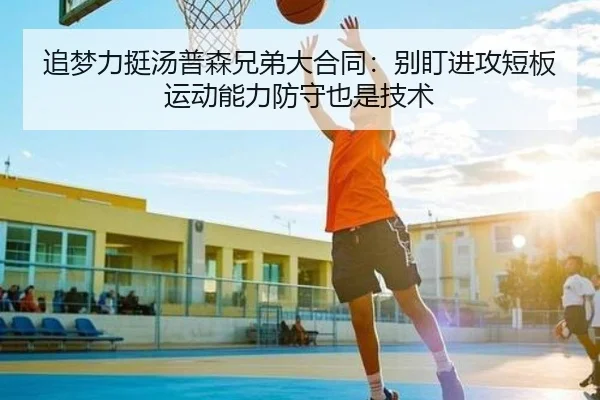 追梦力挺汤普森兄弟大合同：别盯进攻短板 运动能力防守也是技术