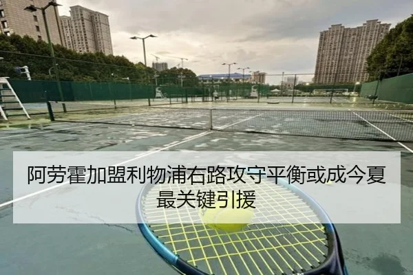 阿劳霍加盟利物浦右路攻守平衡或成今夏最关键引援